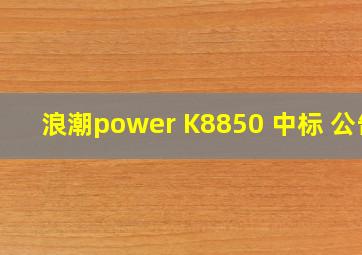 浪潮power K8850 中标 公告